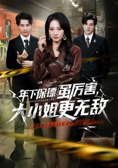 年下保镖虽厉害，大小姐更无敌