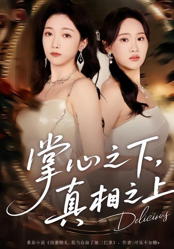 掌心之下，真相之上