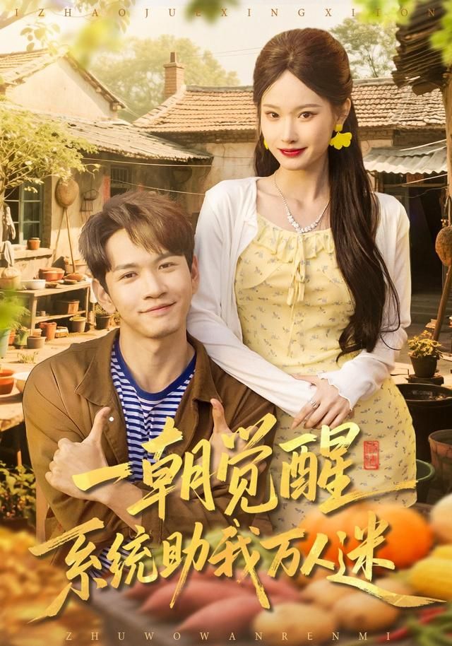 一朝觉醒，系统助我万人迷