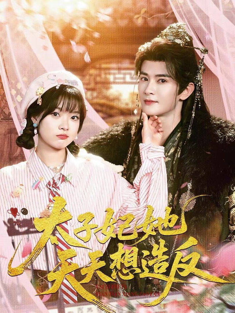 太子妃她天天想造反