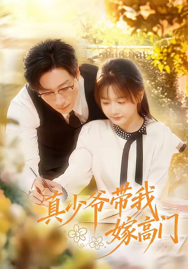 真少爷带我嫁高门