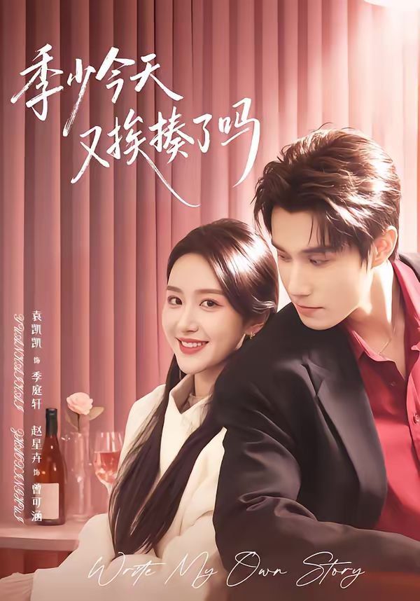 季少今天又挨揍了吗（老婆赚钱养家我貌美如花）