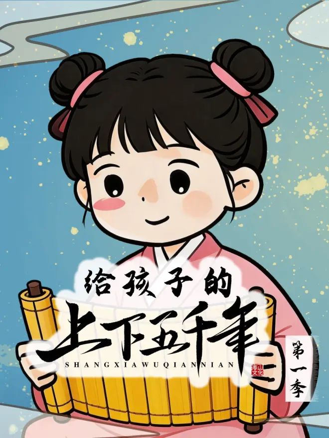 给孩子的上下五千年