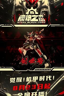 钢炽之芯 第一季